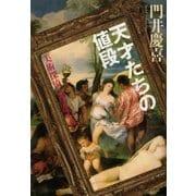 天才たちの値段 美術探偵・神永美有（文藝春秋） [電子書籍]