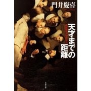 天才までの距離 美術探偵・神永美有（文藝春秋） [電子書籍]
