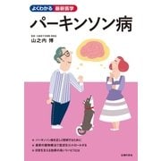 パーキンソン病（主婦の友社） [電子書籍]