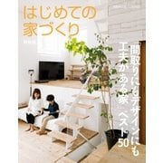 はじめての家づくり特装版「間取りにもデザインにも工夫がある家」ベスト50 （主婦の友社） [電子書籍]