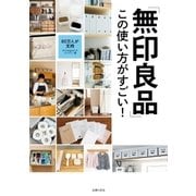 「無印良品」この使い方がすごい！（主婦の友社） [電子書籍]
