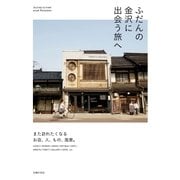 ふだんの金沢に出会う旅へ（主婦の友社） [電子書籍]