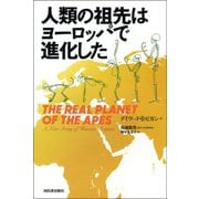 人類の祖先はヨーロッパで進化した （河出書房新社） [電子書籍]
