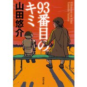 93番目のキミ（河出書房新社） [電子書籍]