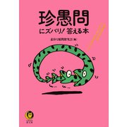 珍愚問にズバリ！答える本（河出書房新社） [電子書籍]