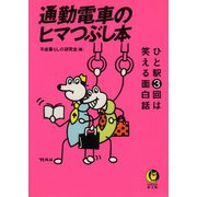 通勤電車のヒマつぶし本 1（河出書房新社） [電子書籍]