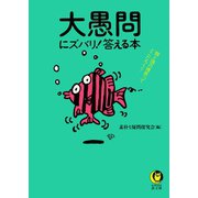 大愚問にズバリ！答える本（河出書房新社） [電子書籍]