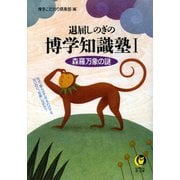 退屈しのぎの博学知識塾 1（河出書房新社） [電子書籍]