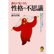誰もが気になる性格の不思議（河出書房新社） [電子書籍]