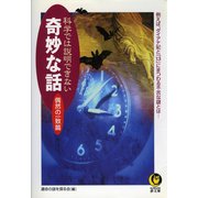 科学では説明できない奇妙な話 偶然の一致篇（河出書房新社） [電子書籍]