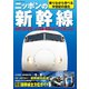 ニッポンの新幹線（笠倉出版社） [電子書籍]