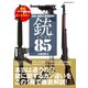 伝説・諸説の真相解明！銃のトリビア85 （笠倉出版社） [電子書籍]