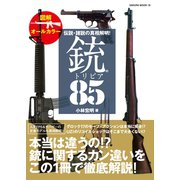 伝説・諸説の真相解明！銃のトリビア85 （笠倉出版社） [電子書籍]