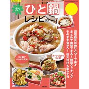 楽々ひと鍋レシピ（笠倉出版社） [電子書籍]