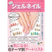 ジェルネイルデザイン＆サロンガイド2016（笠倉出版社） [電子書籍]
