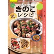 カラダにやさしいきのこレシピ（笠倉出版社） [電子書籍]
