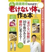 老けない体を作る本（笠倉出版社） [電子書籍]