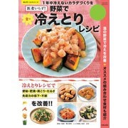野菜で楽々冷えとりレシピ（笠倉出版社） [電子書籍]
