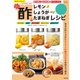 楽々酢レモン・酢しょうが・酢たまねぎレシピ（笠倉出版社） [電子書籍]