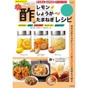 楽々酢レモン・酢しょうが・酢たまねぎレシピ（笠倉出版社） [電子書籍]