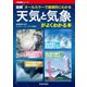 天気と気象がよくわかる本（笠倉出版社） [電子書籍]