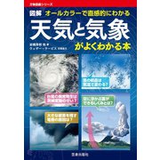 天気と気象がよくわかる本（笠倉出版社） [電子書籍]