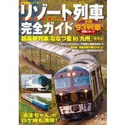 日本を満喫できるリゾート列車完全ガイド（笠倉出版社） [電子書籍]