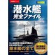 潜水艦完全ファイル（笠倉出版社） [電子書籍]