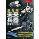 最先端未来兵器完全ファイル（笠倉出版社） [電子書籍]