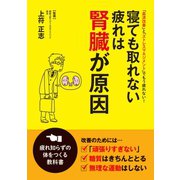 寝ても取れない疲れは腎臓が原因（笠倉出版社） [電子書籍]