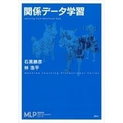 関係データ学習（講談社） [電子書籍]