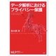 データ解析におけるプライバシー保護（講談社） [電子書籍]