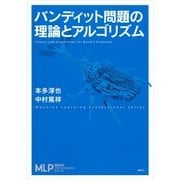 バンディット問題の理論とアルゴリズム（講談社） [電子書籍]