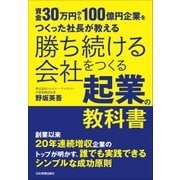 勝ち続ける会社をつくる 起業の教科書 （日本実業出版社） [電子書籍]