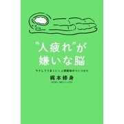 人疲れが嫌いな脳 ラクしてうまくいく人間関係のつくりかた（幻冬舎） [電子書籍]