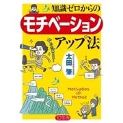 知識ゼロからのモチベーションアップ法（幻冬舎） [電子書籍]