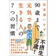 医者通いせずに90歳まで元気で生きる人の7つの習慣（ベストセラーズ） [電子書籍]