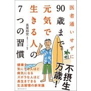 医者通いせずに90歳まで元気で生きる人の7つの習慣（ベストセラーズ） [電子書籍]