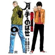 QPトム＆ジェリー外伝 月に手をのばせ 9（秋田書店） [電子書籍]