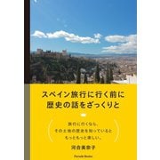 スペイン旅行に行く前に歴史の話をざっくりと （パレード） [電子書籍]