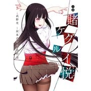 小説賭ケグルイ悦（スクウェア･エニックス） [電子書籍]