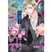 こっちにおいで～弁護士先生の溺愛マーキング～（夢中文庫） [電子書籍]