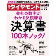 週刊ダイヤモンド 17年9月9日号（ダイヤモンド社） [電子書籍]