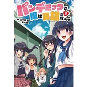 パンデミックで俺は英雄になった 2(オルギスノベル)（一二三書房） [電子書籍]