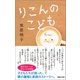 りこんのこども （マガジンハウス） [電子書籍]