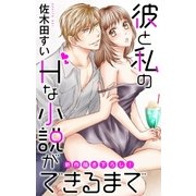 Love Jossie 彼と私のHな小説ができるまで story02（白泉社） [電子書籍]