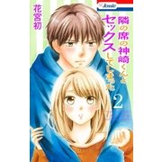 【おまけ付き】隣の席の神崎くんとセックスしてしまった(2)（白泉社） [電子書籍]