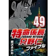 特命係長只野仁ファイナル 49（CoMax） [電子書籍]