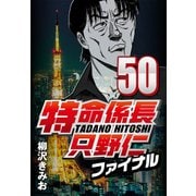 特命係長只野仁ファイナル 50（CoMax） [電子書籍]