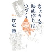 きょうも映画作りはつづく（KADOKAWA） [電子書籍]